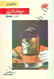 متالورژی جوشکاری