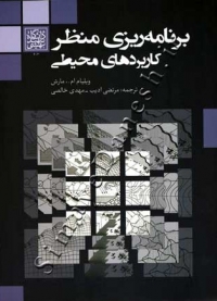 برنامه ریزی منظر کاربردهای محیطی