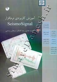 آموزش کاربردی نرم افزار SeismoSignal