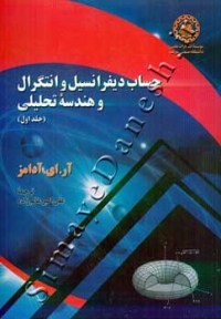 حساب دیفرانسیل و انتگرال و هندسه تحلیلی ( جلد اول )