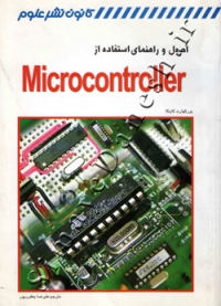 اصول و راهنمای استفاده از Microcontroller