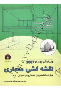 نقشه کشی معماری ( ویرایش چهارم 2007 )