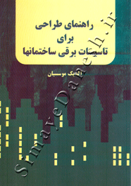 راهنمای طراحی برای تاسیسات ساختمانها