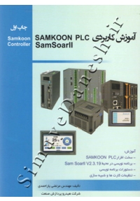 آموزش کاربردی SAMKOON PLC SamSolar