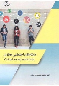 شبکه های اجتماعی مجازی