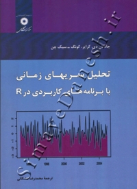 تحلیل سریهای زمانی با برنامه های کاربردی در R ویرایش دوم