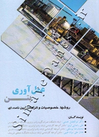 عمل آوری بتن ( روشها , خصوصیات و الزامات آیین نامه ای )