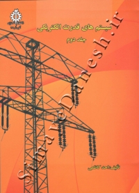 سیستم های قدرت الکتریکی ( جلد دوم )