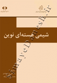 شیمی هسته ای نوین