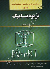 مسائلی در ترمودینامیک و مکانیک آماری ( جلد اول - ترمودینامیک )