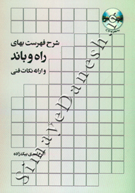 شرح فهرست بهای راه و باند و ارائه نکات فنی ( ویرایش دوم )