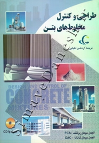 طراحی و کنترل مخلوط های بتن