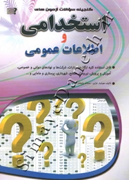 گنجینه سوالات آزمون های استخدامی و اطلاعات عمومی