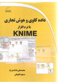 داده کاوی و هوش تجاری با نرم افزار KNIME
