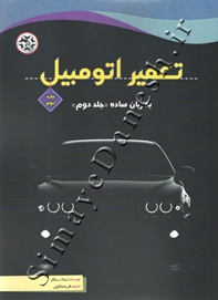تعمیر اتومبیل به زبان ساده ( جلد دوم )