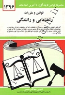 قوانین و مقررات راهنمایی و رانندگی