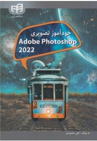 خودآموز تصویری Adobe Photoshop 2022
