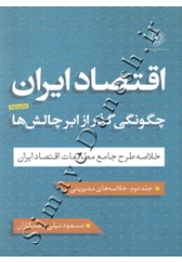 اقتصاد ایران ( چگونگی گذر از ابر چالش ها - جلد دوم )