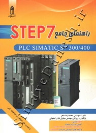 راهنمای جامع STEP 7 ( جلد اول )
