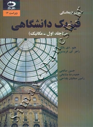 فیزیک دانشگاهی ( جلد اول - مکانیک - ویرایش 13 )