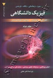 فیزیک دانشگاهی (جلد دوم - الکتریسیته، مغناطیس، موج های الکترومغناطیسی - ویرایش سیزدهم )