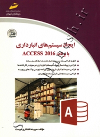 ایجاد سیستم های انبارداری با برنامه 2016 Access