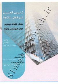 تئوری تحلیل غیر خطی سازه ها روش تشابه نیرویی برای مهندسی زلزله