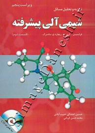 تجزیه و تحلیل مسائل شیمی آلی پیشرفته ( قسمت دوم - ویراست پنجم -واکنش ها و سنتز )