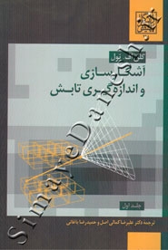 آشکارسازی و اندازه گیری تابش ( جلد اول )