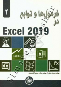 فرمول‌ها و توابع در Excel 2019 (2)