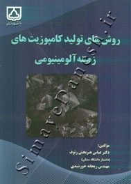 روش های تولید کامپوزیت های زمینه آلومینیومی
