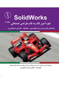 SolidWorks ( خودآموز گام به گام طراحی صنعتی - جلد 1 )