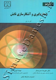 اندازه گیری و آشکارسازی تابش