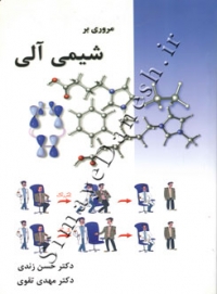 مروری بر شیمی آلی