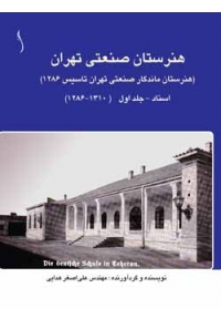 هنرستان صنعتی تهران ( جلد اول )
