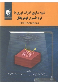 شبیه سازی ادوات نوری با نرم افزار لومریکال ( FDTD Soloutions )