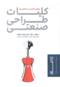 کلیات طراحی صنعتی