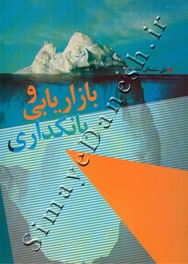 بازاریابی و بانکداری