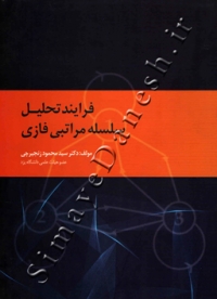 فرایند تحلیل سلسله مراتبی فازی