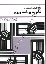 دگرگونی اندیشه در نظریه برنامه ریزی