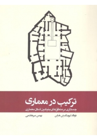 ترکیب در معماری