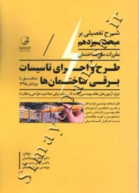 شرح تفصیلی بر مبحث سیزدهم طرح و اجرای تاسیسات برقی ساختمان 9786001685552