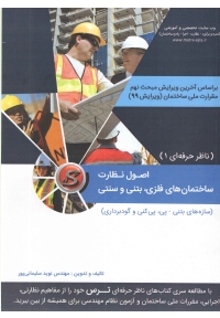 اصول نظارت ساختمان های فلزی بتنی سنتی  ( ناظر حرفه ای 1 )