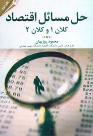 حل مسائل اقتصاد کلان 1 و کلان 2