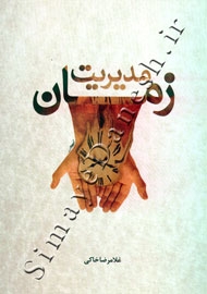 مدیریت زمان