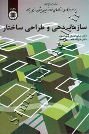 سازماندهی و طراحی ساختار