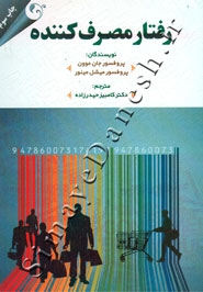 رفتار مصرف کننده