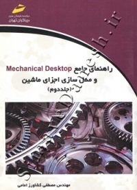 راهنمای جامع Mechanical Desktop و مدل سازی اجزای ماشین (جلد دوم)