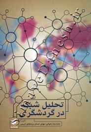 تحلیل شبکه در گردشگری