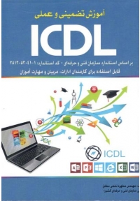 آموزش تضمینی و عملی ICDL